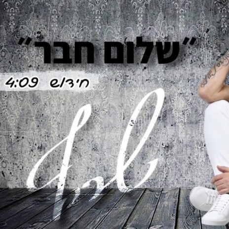 שלום חבר חידוש cover art
