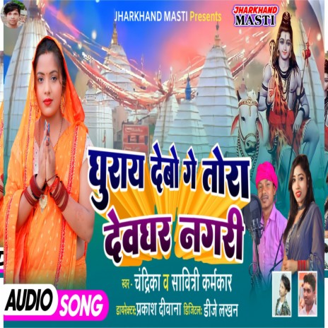 Ghurai Debo Ge Tora Devghar Nagari ft. Savitri Karamkar cover art