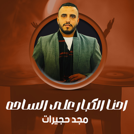 رجال وهاذ نظامي تحدي cover art