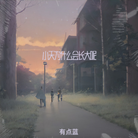 你说人为什么会长大呢 cover art