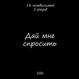Дай мне спросить (18 Независимый батл, 1 раунд, Prod. by Clark) cover art