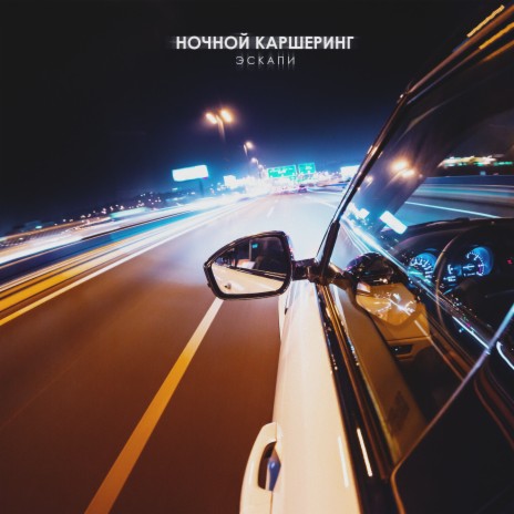 Ночной каршеринг cover art