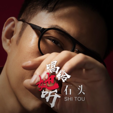 唱给她听 (伴奏版) cover art