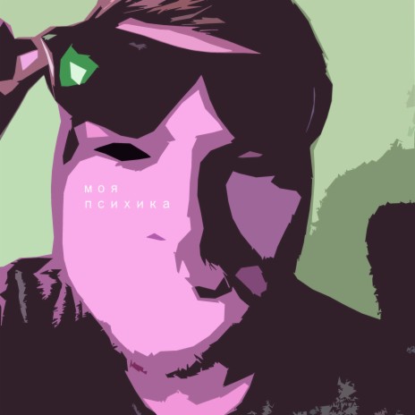 Моя психика cover art