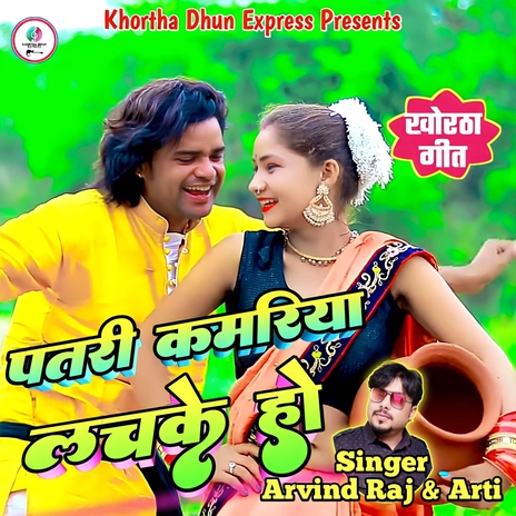 Patari Kamariya Lachke ho ft. Arti cover art
