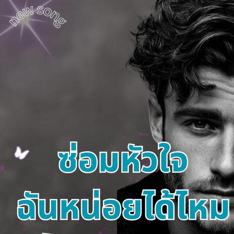 ซ่อมหัวใจฉันหน่อยได้ไหม cover art
