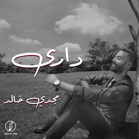 داري cover art