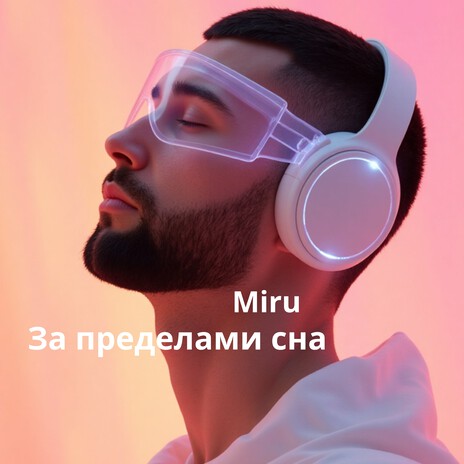 За пределами сна cover art