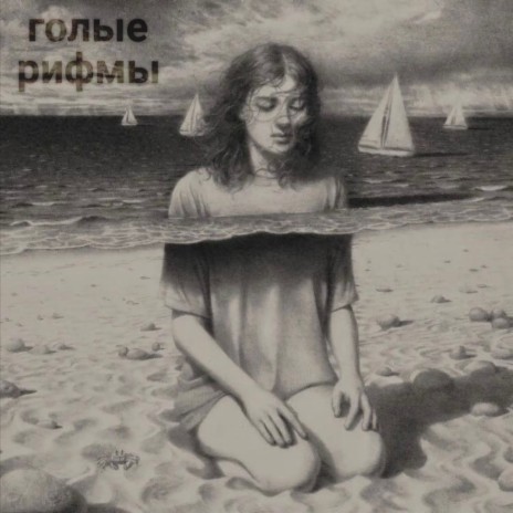 голые рифмы cover art
