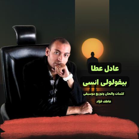 بيقولولى انسى cover art