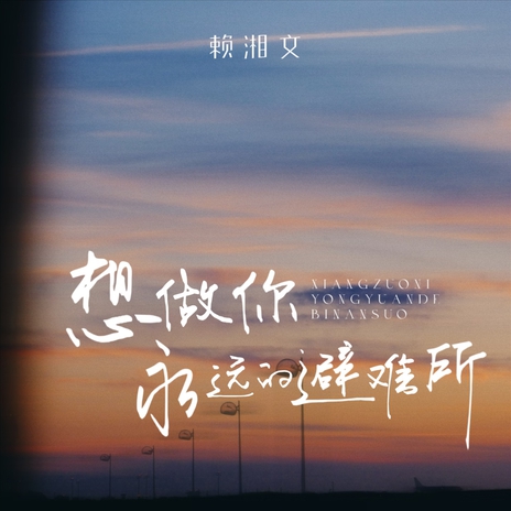 想做你永远的避难所 (和声伴奏) cover art