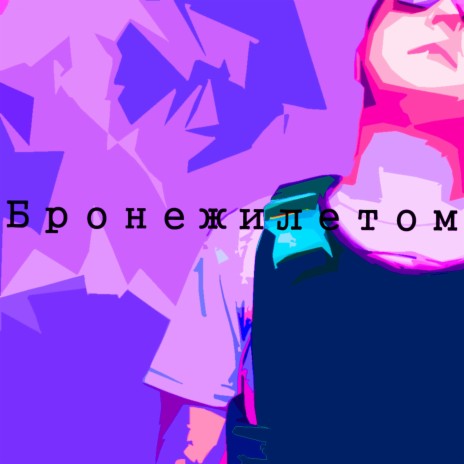 Бронежилетом cover art