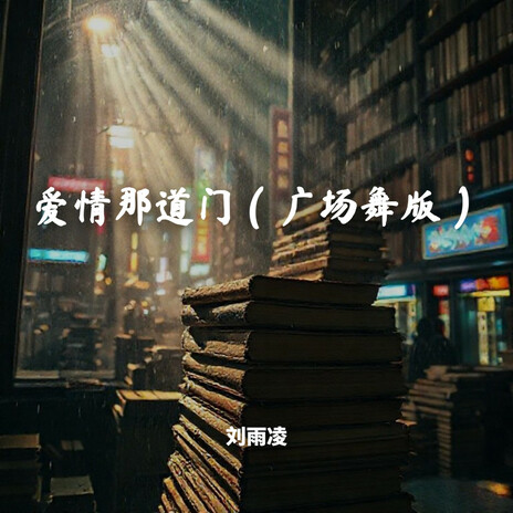爱情那道门（广场舞版） cover art
