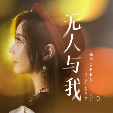 无人与我 (粤语版伴奏) cover art