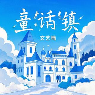 童话镇