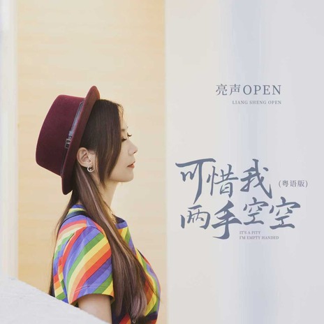 可惜我两手空空 (粤语版) cover art