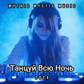 Танцуй Всю Ночь