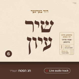 Shir Iyun Pesach - שיר עיון פסח ft. Yumi Gelb