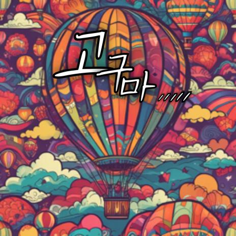 고구마 cover art