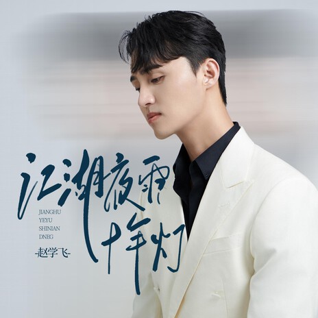 江湖夜雨十年灯 cover art