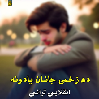 ده زخمی جانان یادونه