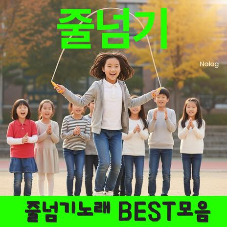 줄넘기 슈가타임 cover art