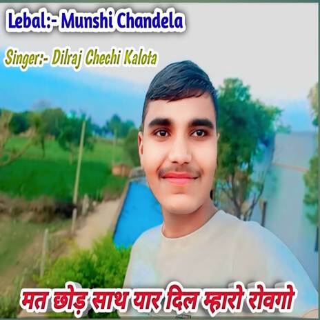 मत छोड़ साथ यार दिल म्हारो रोवगों ft. MS Deewana & Munshi Chandela cover art
