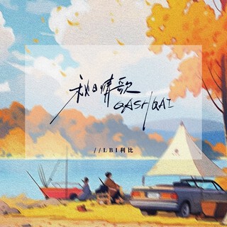 秋日情歌QASHQAI cover art