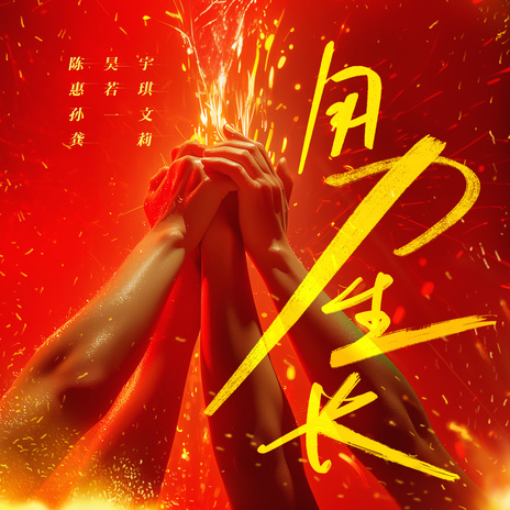 用力生长 (和声伴奏) ft. 孙一文, 惠若琪 & 龚莉 cover art