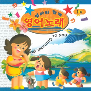 엄마와 함께 영어노래 1집