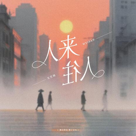不散的陪伴 cover art