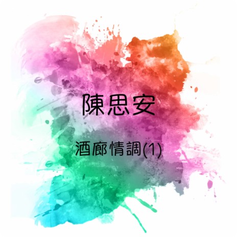 我在你左右 cover art
