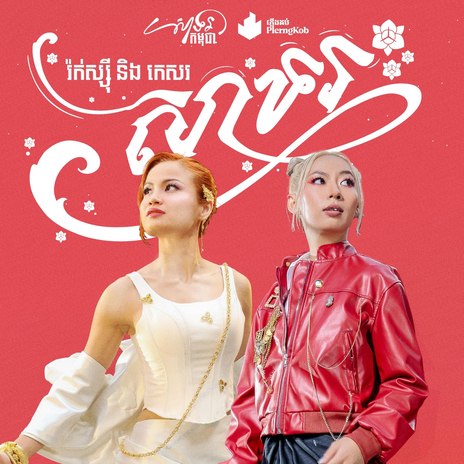 សាទរ ft. KESORRR cover art