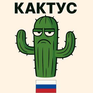 КАКТУС