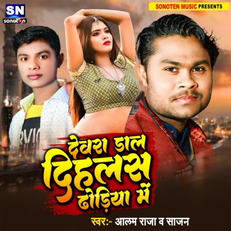 Devra Dal Dihlas Dhodiya Me (Bhojpuri) ft. Sajan
