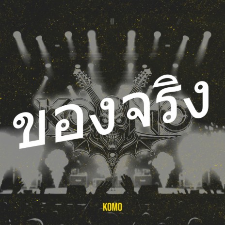 ของจริง cover art