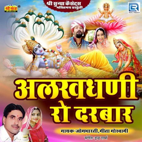 Alkha Saawra Ri Mahima Bhari ft. Geeta Goswami cover art