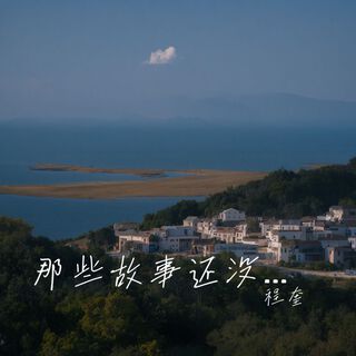 那些故事还没被人讲 cover art