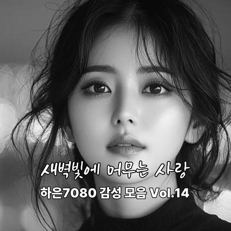 마음은 아직도 그 자리에 있어요 cover art