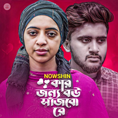 Kar Jonno Bou Sajbo Re cover art