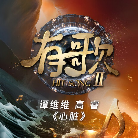 心脏 (有歌第二季 第9期) cover art