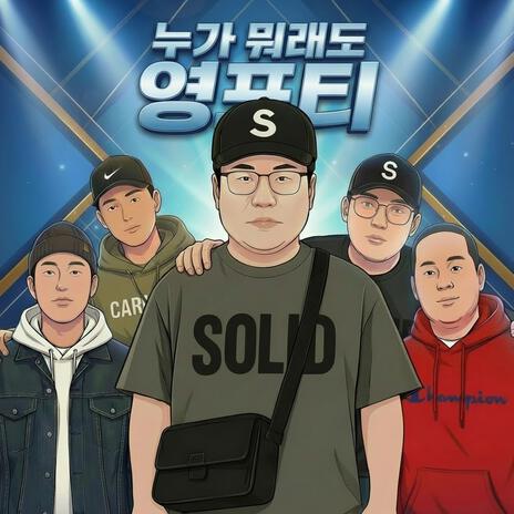 Bonus) 영포티 오빠가 짱 cover art