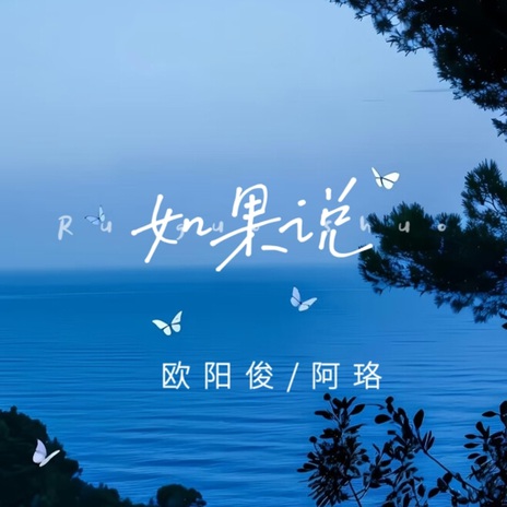 如果说 (伴奏版) ft. 阿珞 cover art