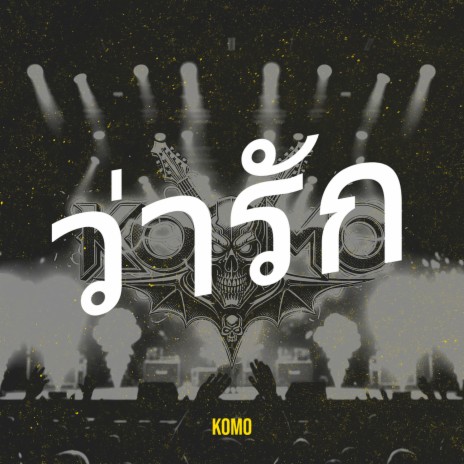 ว่ารัก cover art