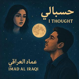 Imad Al Iraqi عماد العراقي
