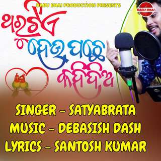 Tharutie Hau Pache Kahidia ft. Debasish Dash & Santosh Kumar cover art