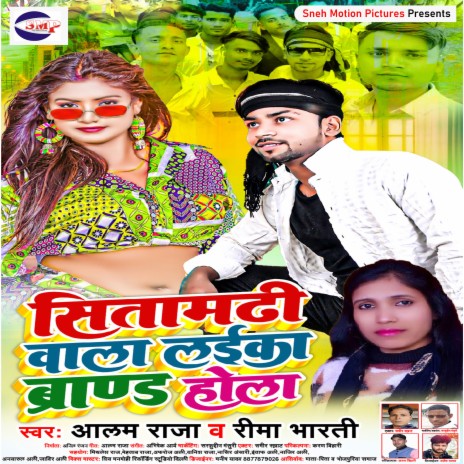 Sitamarhi Wala Laika Brand Hola (BHOJPURI) ft. Reema Bharati