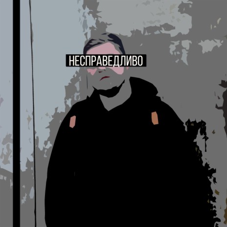 Несправедливо cover art