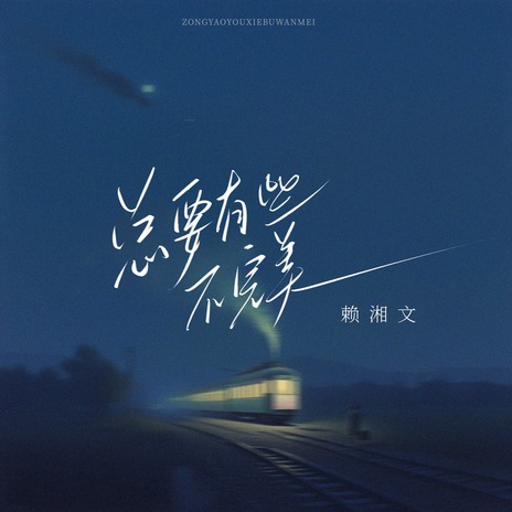 总要有些不完美 cover art