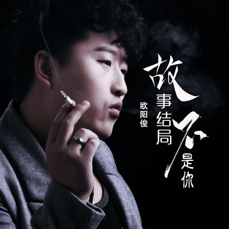 故事结局不是你 cover art